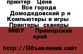 принтер › Цена ­ 1 500 - Все города, Домодедовский р-н Компьютеры и игры » Принтеры, сканеры, МФУ   . Приморский край